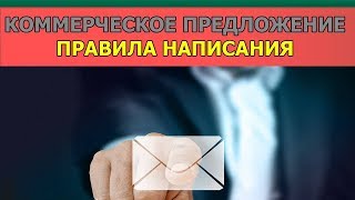 Коммерческое предложение  Правила написания