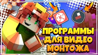??приложения,программы  для видео монтажа на андроид устройства??