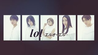 lol-エルオーエル- / 紹介映像