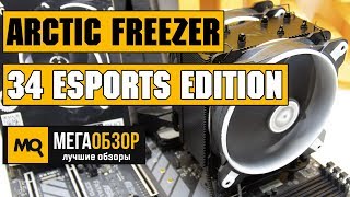 Arctic Freezer 34 eSports Edition обзор кулера