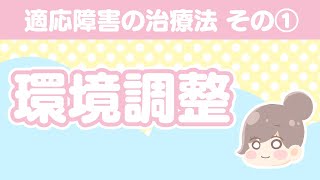 適応障害の治療法① 環境調整とは？