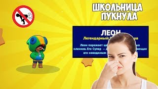 ШКОЛЬНИЦА ПУКНУЛА И ВЫБИЛ ЛЕГЕНДАРНОГО БРАВЛЕРА В BRAWL STARS | ШКОЛЬНИЦА УЧИТ ИГРАТЬ В БРАВЛ СТАРС