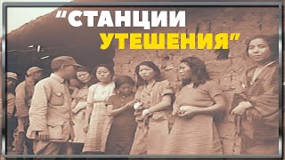 Станции утешения японских милитаристов