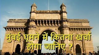 मुंबई घूमने में कितना खर्चा होगा जानिए?