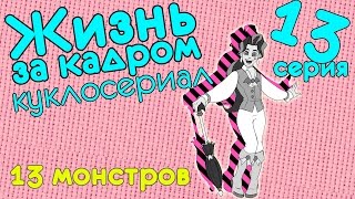 Видео куклы: Монстер Хай куклы в кукольном сериале "Жизнь за кадром" (иногда стоп моушен) - смотреть