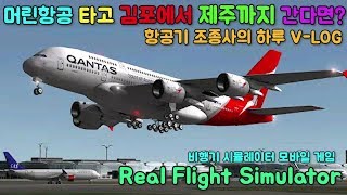 항공기 조종사의 하루 꿀잼보장!! 모바일 게임 비행기 시뮬레이터 리얼 플라이트 [머린]