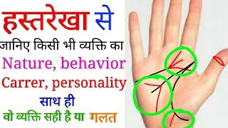 हस्तरेखा से जानिए सामने वाला व्यक्ति आपके लिए सही है यी नहीं. Palmistry in hindi. Hastrekha vigyan