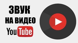 Запись звука для видео | Как снять видео с хорошим звуком