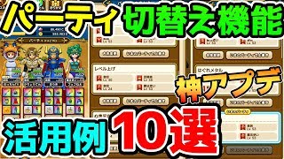 【ドラクエウォーク】神アプデ！パーティ機能の活用例１０種類！【ドラゴンクエストウォーク攻略 ロザリーの杖 アンドレアル 心珠】