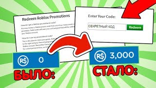 СЕКРЕТНЫЙ БАГ НА ПОЛУЧЕНИЯ РОБУКСОВ БЕСПЛАТНО! Roblox