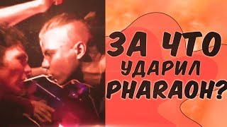 ЗА ЧТО PHARAOH УДАРИЛ ФАНАТА?