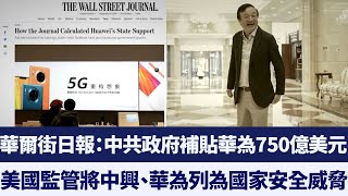 華為產品低價秘密 外媒曝享巨額政府補貼｜新唐人亞太電視｜20191229