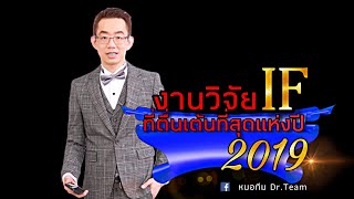 งานวิจัย IF ที่ตื่นเต้นที่สุดแห่งปี 2019