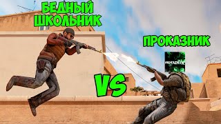 БЕДНЫЙ ШКОЛЬНИК VS ПРОКАЗНИК В STANDOFF 2
