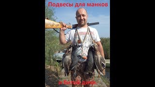 Подвесы для манков и битой дичи.