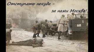 Отступать некуда - за нами Москва! (Волоколамское направление, СССР, 1941 год)
