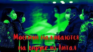 Коронавирус видео из России аптеки потирают руки последние новости