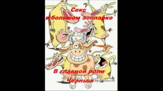"Секс в большом зоопарке"