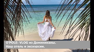 O'Pole: ДОМИНИКАНА / Наш отель и экскурсии