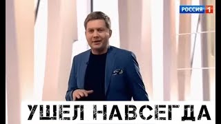 Борис Корчевников ушёл после операции по удалению опухоли...