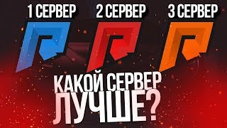 КАКОЙ СЕРВЕР RADMIR MTA ЛУЧШЕ? ГДЕ НАЧАТЬ ИГРАТЬ? | Моё мнение