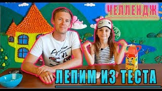 Челлендж лепим фигурки из ТЕСТА для лепки