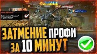 ЗАТМЕНИЕ ПРОФИ ЗА 10 МИНУТ WARFACE ¦ Секреты и тактика полного прохождения затмения профи варфейс