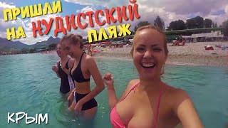 КОКТЕБЕЛЬ. Цены. Кемпинг. Нудисты! Крым. Отдых в Коктебеле
