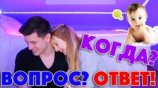ВОПРОС? ОТВЕТ! КОГДА ДЕТИ? В ЧЕМ СЕКРЕТ?