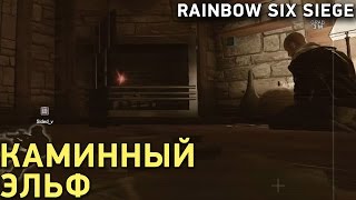 Rainbow Six Siege - Каминный эльф