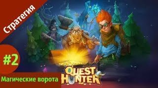Quest Hunter игра - ОТКРЫВАЮ МАГИЧЕСКИЕ ВОРОТА | by Boroda Game