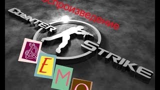 Как воспроизвести DEMO в Cs 1.6