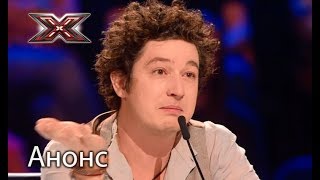 Чувствительный Дмитрий Шуров – Х-фактор 8. Смотрите 7 октября