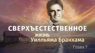 "Сверхъестественное" / Глава 7 / Христианская аудиокнига