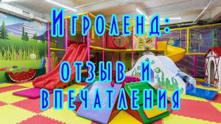 Игроленд в Skymall: впечатления и рекомендации