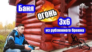 #Баня 3х6 из #рубленного #бревна от СК Сроим Дом Мечты +#отзыв заказчика.