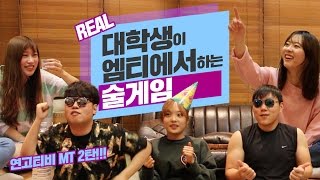 [연고라이프] REAL 대학생 술게임 알려드려요! 연고티비 엠티 2탄 │연세대학교, 고려대학교│연고티비