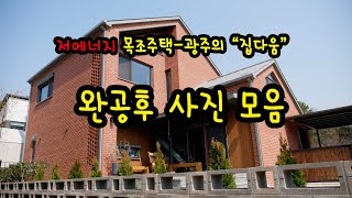 *광주 저에너지 목조주택 : 집다움* 완성사진