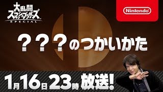 【スマブラSP】新キャラ発表視聴枠