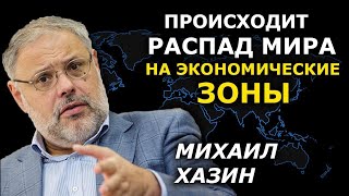 Михаил Хазин о войне России с Украиной и распаде мира на зоны влияния. ВЕРСИИ