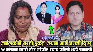 मार्ने धम्की दिएर नेपाली सेनाका पूर्बजर्नेलले युवतीसंग १५ बर्षसम्म यसरी मोज गरेपछि/रुदै आइन मिडियामा