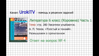 Вопрос №4 Чехов. Толстый и тонкий. Размышляем о прочитанном — Литература 6 класс (Коровина) Часть 1