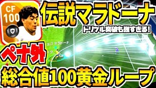 【総合値100】レジェンドマラドーナ使用！2020初ペナ外伝説黄金ループ！！【ウイイレアプリ2020】