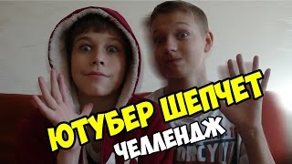ЮТУБЕР ШЕПЧЕТ ЧЕЛЛЕНДЖ! С ЦИПОЙ:D