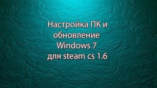 Как максимально настроить компьютер для игр cs 1.6