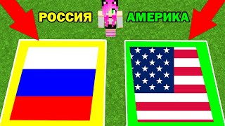 КАКУЮ ЯМУ Я ВЫБЕРУ В МАЙНКРАФТ? РОССИЯ ИЛИ АМЕРИКА В МАЙН? ЧТО ВЫБРАТЬ ЧТОБЫ ВЫЖИТЬ?