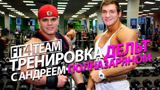 Тренировка дельт с Андреем Гюлназаряном - Fit4Team