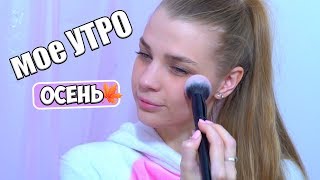 МОЕ ОСЕННЕЕ УТРО ♡ RINA ♡ MY FALL MORNING ROUTINE 2017