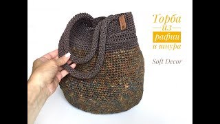 Обзор шоппера из шнура и рафии | Летняя сумка крючком | Вasket crochet yarn