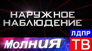ПРЕМЬЕРА // Наружное наблюдение: новый проект ЛДПР-ТВ по борьбе с мошенниками. Молния от 25.10.17